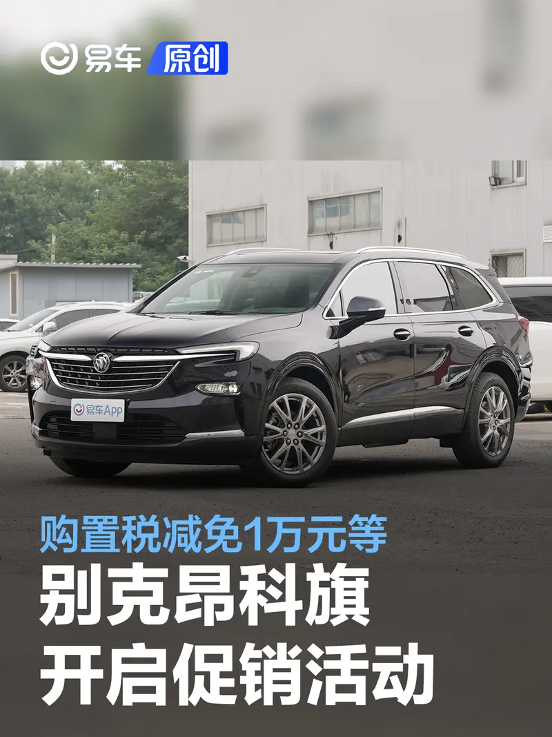 別克昂科旗開啟促銷活動 指定車輛購置稅減免1萬元等